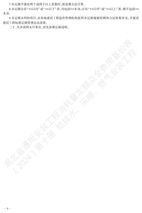 湖北省通用安装工程消耗量定额及全费用基价表（2024）第十册 给排水、采暖、燃气工程_第10页