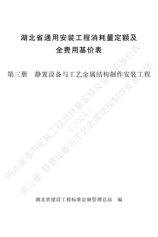 湖北省通用安装工程消耗量定额及全费用基价表（2024）第三册 静置设备与工艺金属结构制作安装工程
