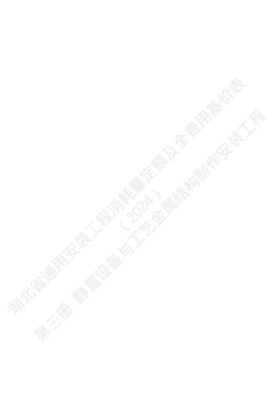 湖北省通用安装工程消耗量定额及全费用基价表（2024）第三册 静置设备与工艺金属结构制作安装工程_第2页