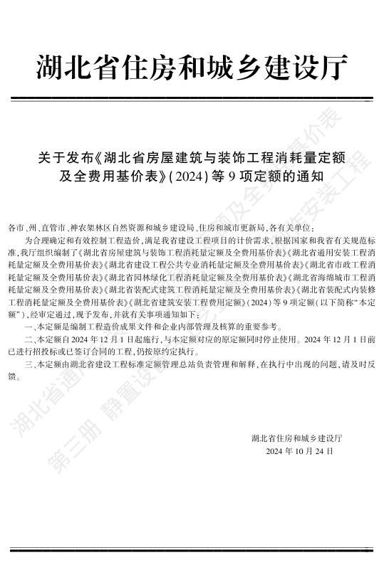 湖北省通用安装工程消耗量定额及全费用基价表（2024）第三册 静置设备与工艺金属结构制作安装工程_第5页