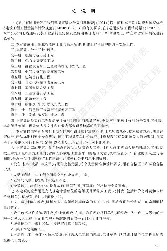 湖北省通用安装工程消耗量定额及全费用基价表（2024）第三册 静置设备与工艺金属结构制作安装工程_第7页