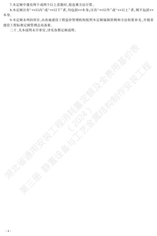 湖北省通用安装工程消耗量定额及全费用基价表（2024）第三册 静置设备与工艺金属结构制作安装工程_第10页