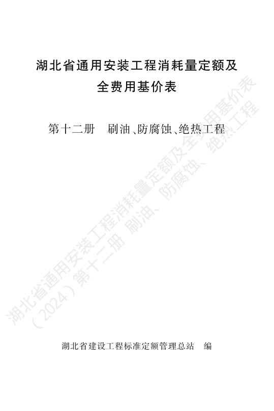 湖北省通用安装工程消耗量定额及全费用基价表（2024）第十二册 防腐蚀、绝热工程