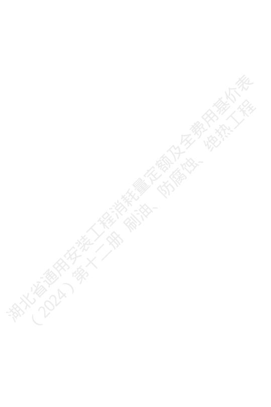 湖北省通用安装工程消耗量定额及全费用基价表（2024）第十二册 防腐蚀、绝热工程_第6页