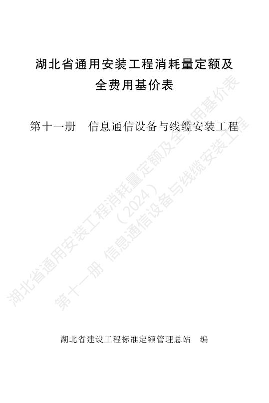 湖北省通用安装工程消耗量定额及全费用基价表（2024）第十一册 信息通信设备与线缆安装工程