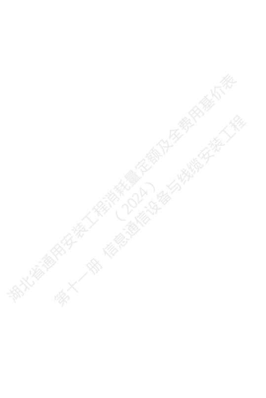 湖北省通用安装工程消耗量定额及全费用基价表（2024）第十一册 信息通信设备与线缆安装工程_第4页
