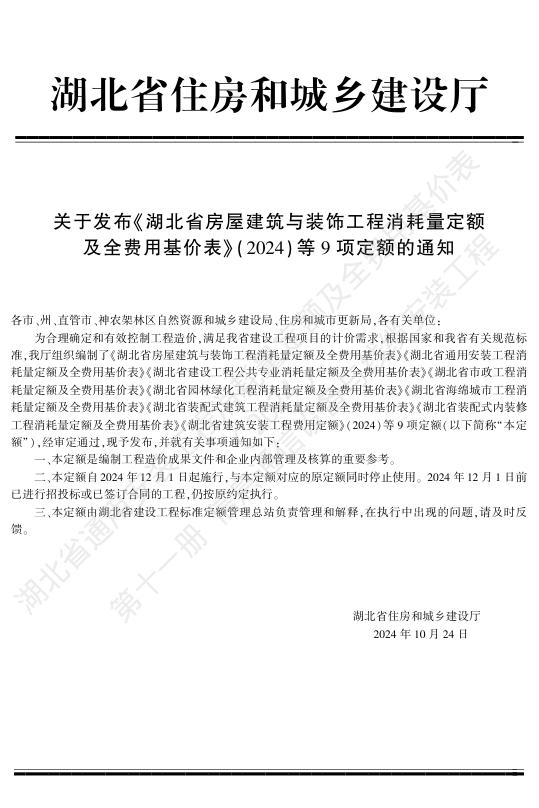 湖北省通用安装工程消耗量定额及全费用基价表（2024）第十一册 信息通信设备与线缆安装工程_第5页