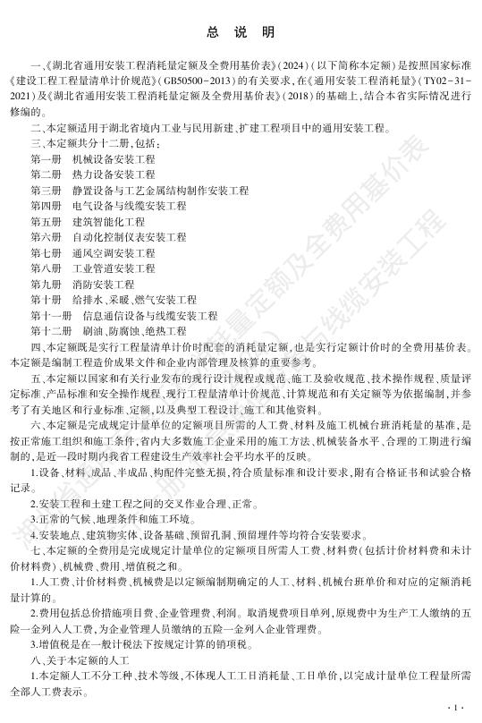 湖北省通用安装工程消耗量定额及全费用基价表（2024）第十一册 信息通信设备与线缆安装工程_第7页