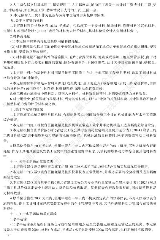 湖北省通用安装工程消耗量定额及全费用基价表（2024）第十一册 信息通信设备与线缆安装工程_第8页