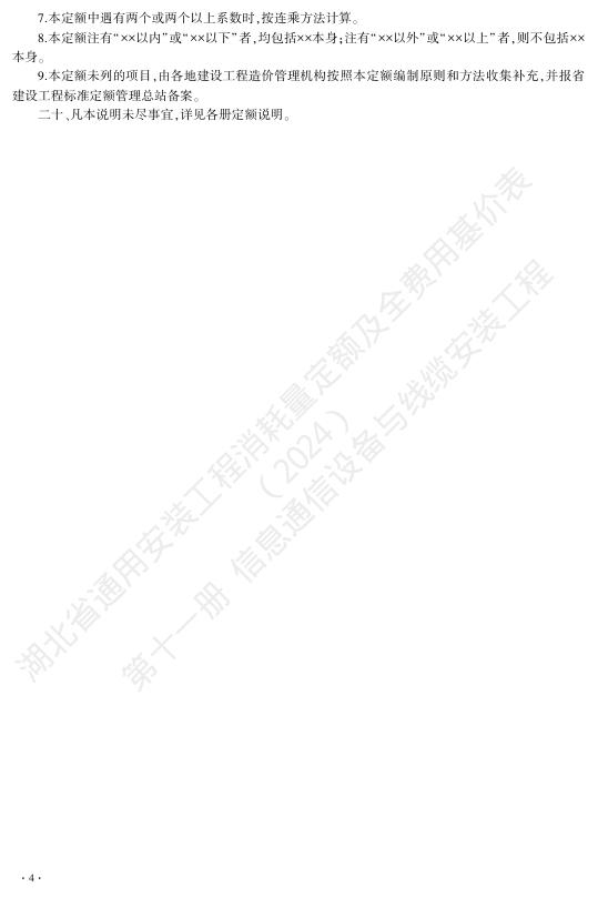 湖北省通用安装工程消耗量定额及全费用基价表（2024）第十一册 信息通信设备与线缆安装工程_第10页