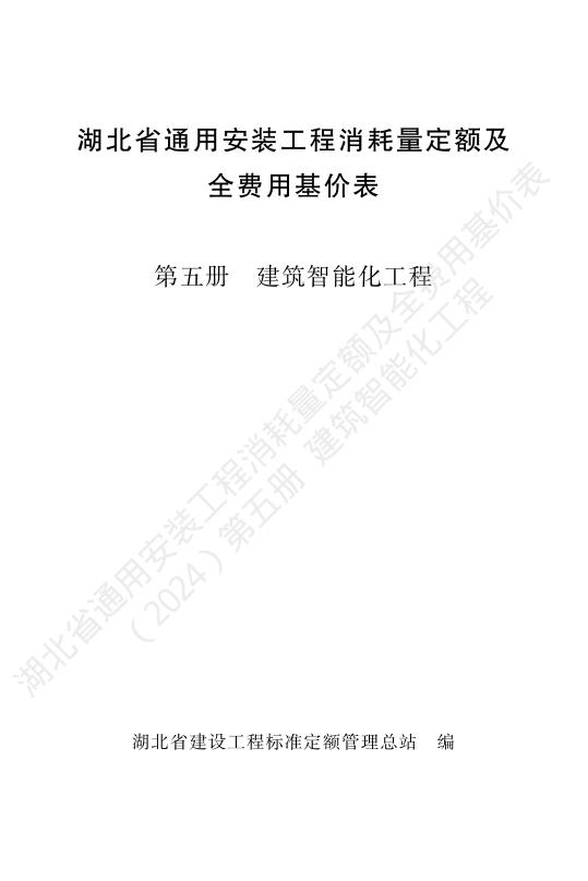 湖北省通用安装工程消耗量定额及全费用基价表（2024）第五册 建筑智能化工程