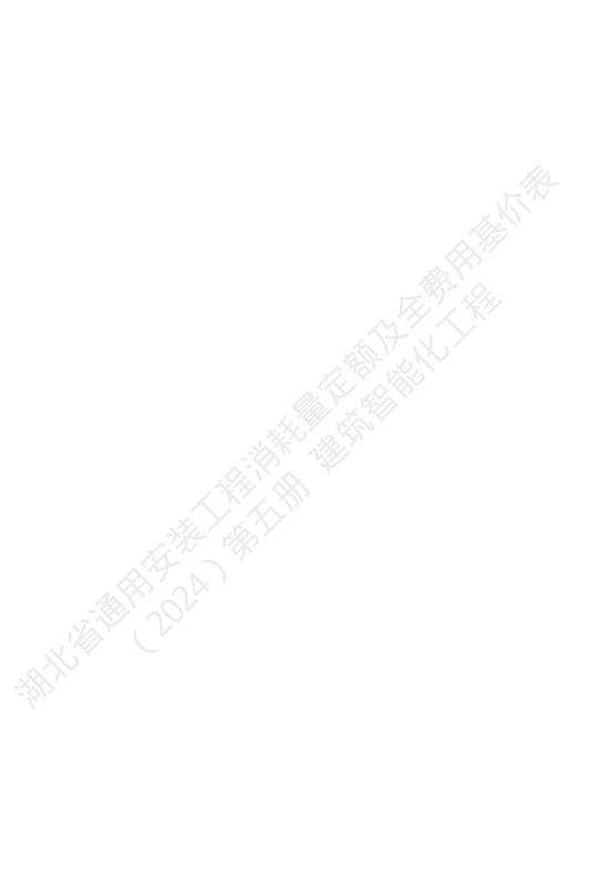 湖北省通用安装工程消耗量定额及全费用基价表（2024）第五册 建筑智能化工程_第6页