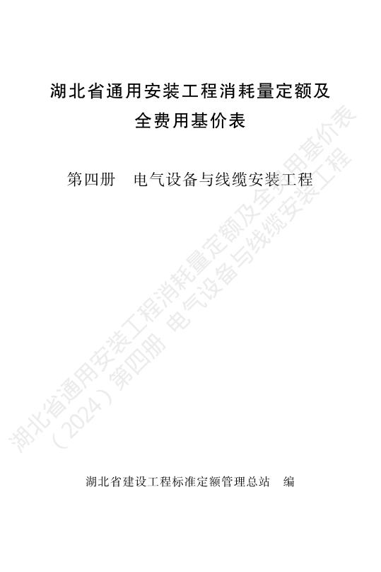 湖北省通用安装工程消耗量定额及全费用基价表（2024）第四册 电气设备安装工程