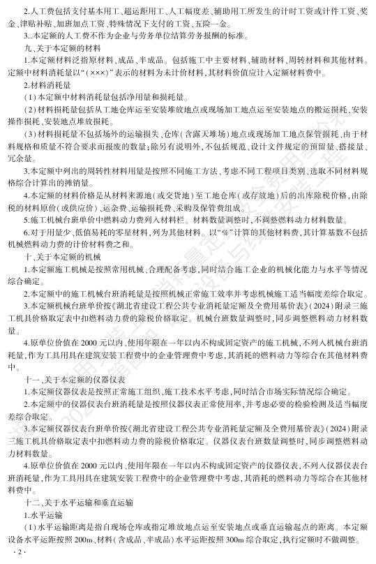 湖北省通用安装工程消耗量定额及全费用基价表（2024）第四册 电气设备安装工程_第8页