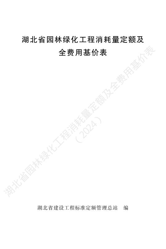 湖北省园林绿化工程消耗量定额及全费用基价表（2024）