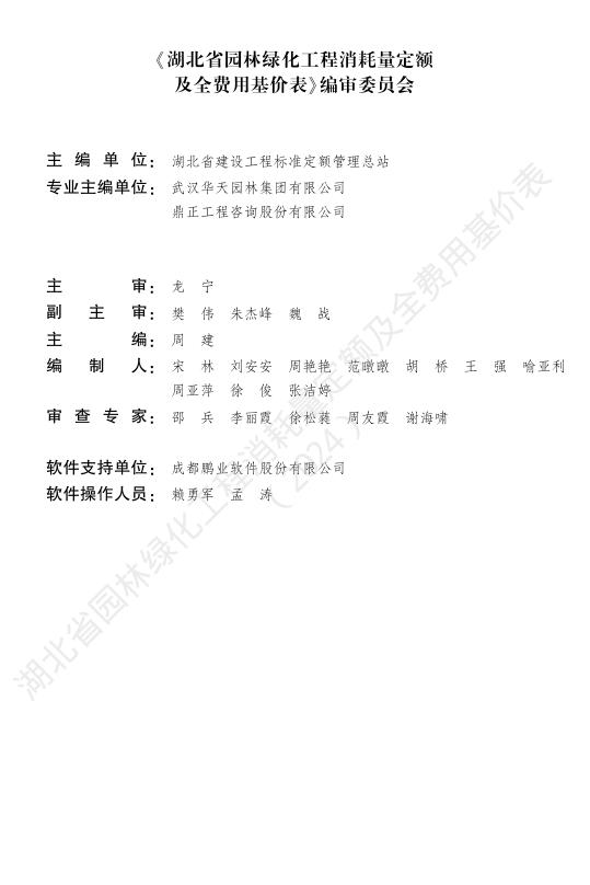 湖北省园林绿化工程消耗量定额及全费用基价表（2024）_第3页