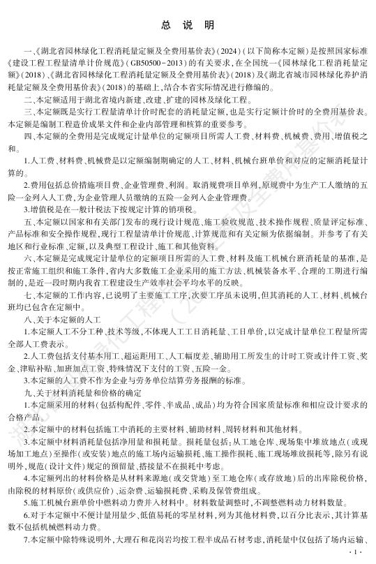 湖北省园林绿化工程消耗量定额及全费用基价表（2024）_第7页
