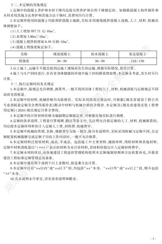 湖北省园林绿化工程消耗量定额及全费用基价表（2024）_第9页