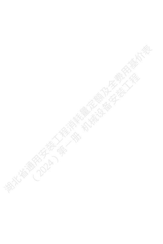 湖北省通用安装工程消耗量定额及全费用基价表（2024）第一册 机械设备安装工程_第6页