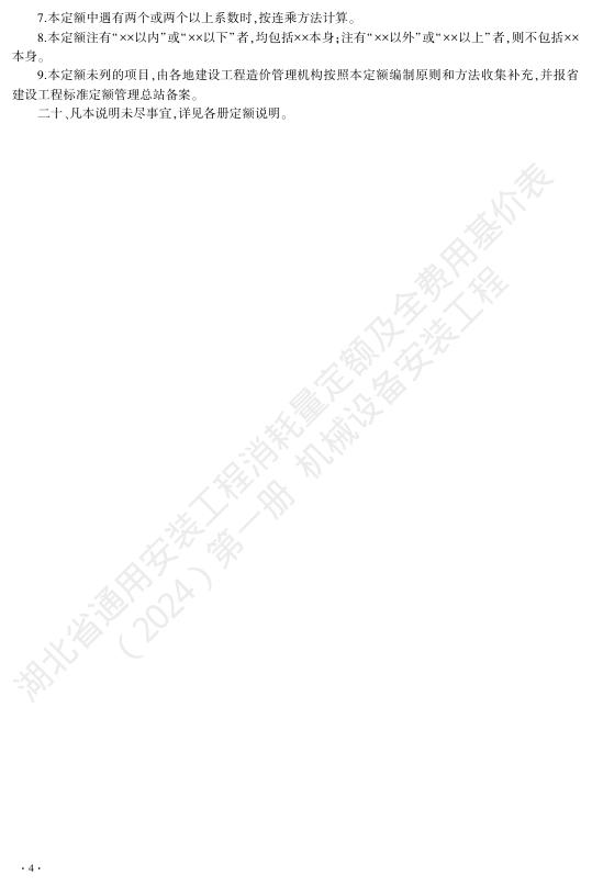 湖北省通用安装工程消耗量定额及全费用基价表（2024）第一册 机械设备安装工程_第10页