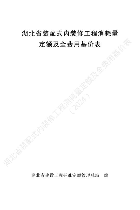湖北省装配式内装修工程消耗量定额及全费用基价表（2024）