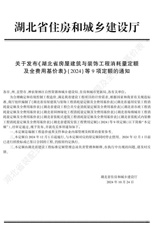 湖北省装配式内装修工程消耗量定额及全费用基价表（2024）_第5页