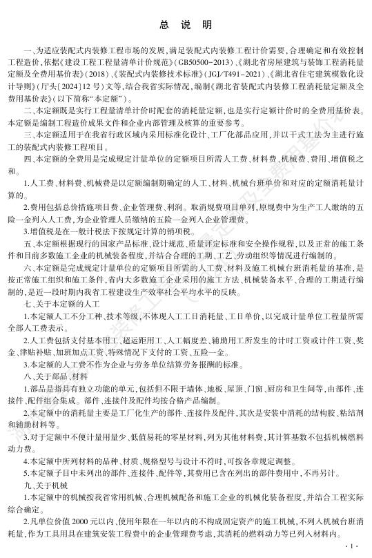 湖北省装配式内装修工程消耗量定额及全费用基价表（2024）_第7页