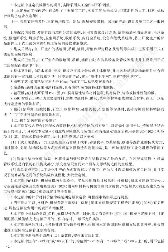 湖北省装配式内装修工程消耗量定额及全费用基价表（2024）_第8页