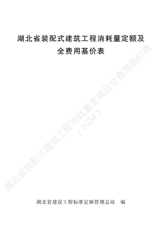 湖北省装配式建筑工程消耗量定额及全费用基价表（2024）
