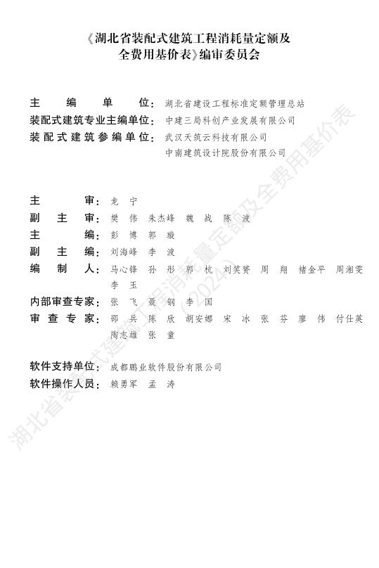 湖北省装配式建筑工程消耗量定额及全费用基价表（2024）_第3页