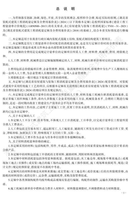 湖北省装配式建筑工程消耗量定额及全费用基价表（2024）_第7页