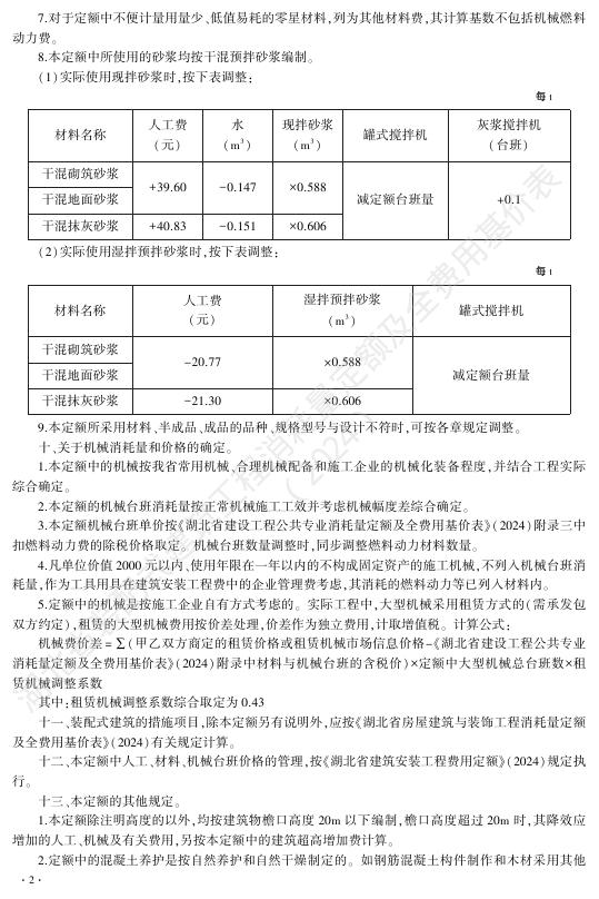 湖北省装配式建筑工程消耗量定额及全费用基价表（2024）_第8页