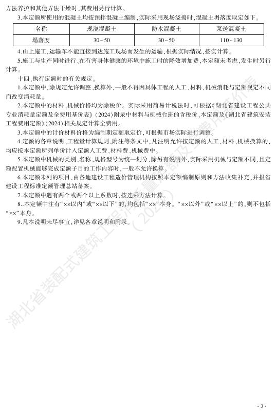 湖北省装配式建筑工程消耗量定额及全费用基价表（2024）_第9页