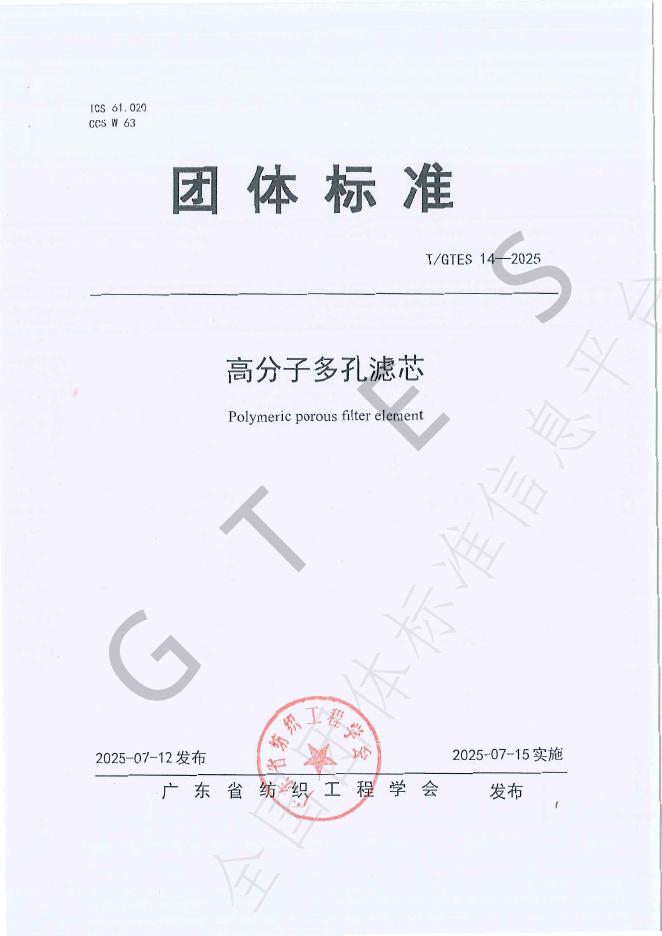 T/GTES 14-2025 高分子多孔滤芯