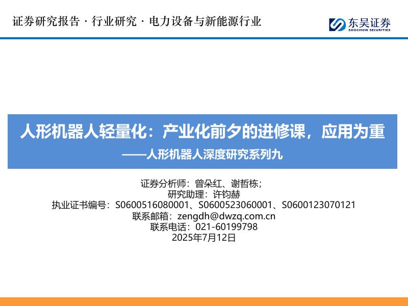 东吴证券：人形机器人深度研究系列九：人形机器人轻量化：产业化前夕的进修课，应用为重海报