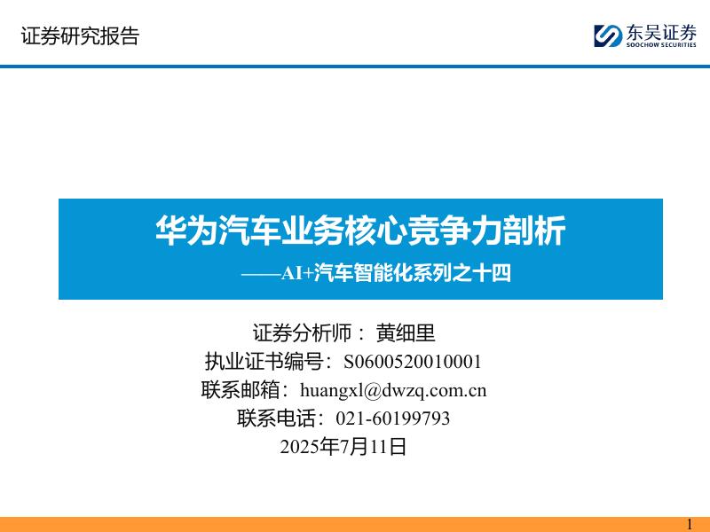 东吴证券：AI+汽车智能化系列之十四：华为汽车业务核心竞争力剖析海报