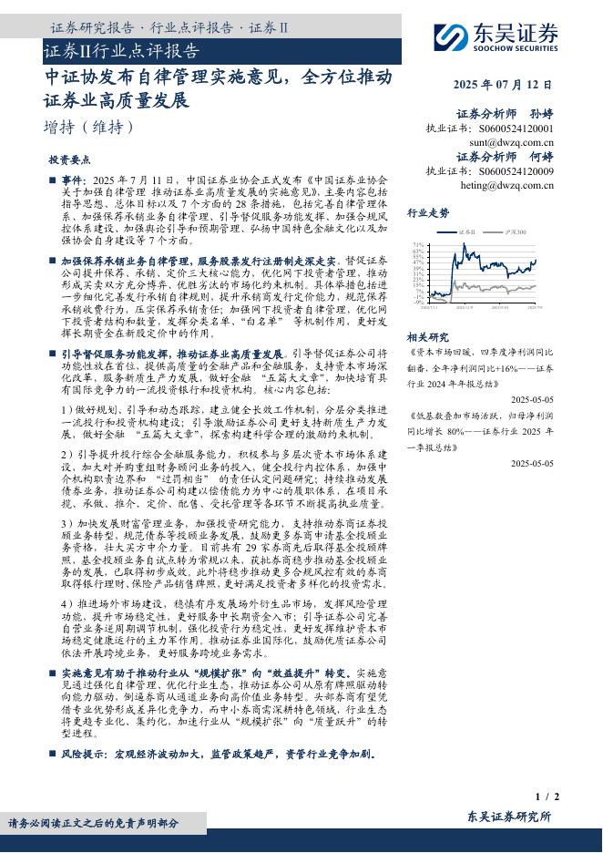 东吴证券：证券Ⅱ行业点评报告：中证协发布自律管理实施意见，全方位推动证券业高质量发展海报