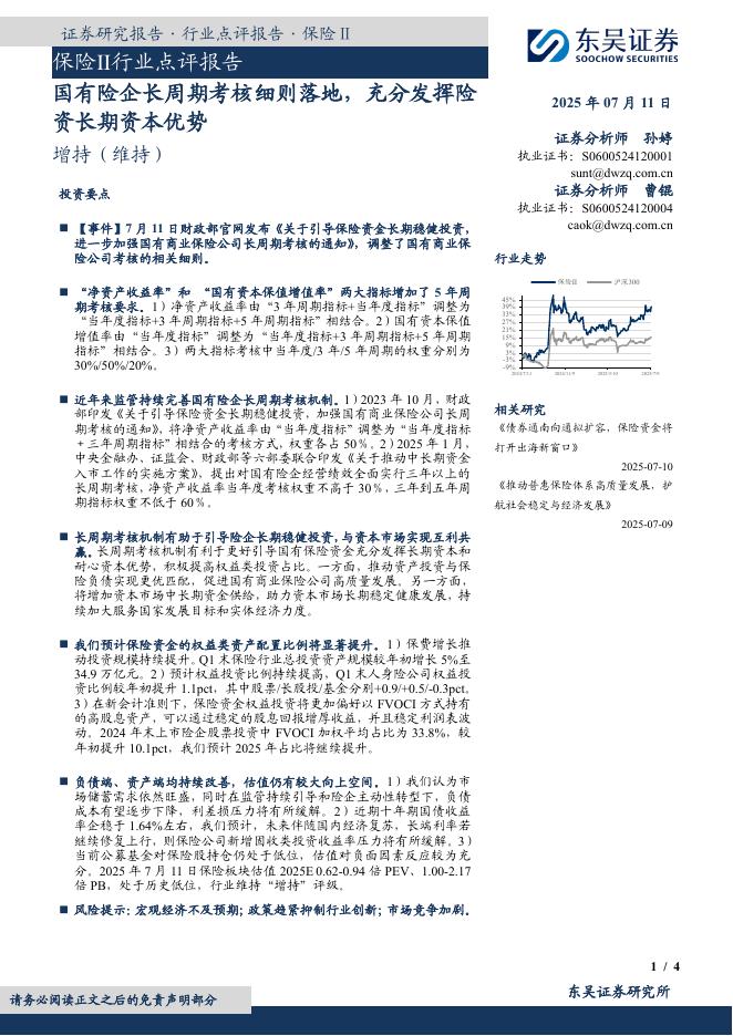 东吴证券：保险Ⅱ行业点评报告：国有险企长周期考核细则落地，充分发挥险资长期资本优势海报