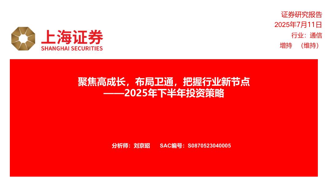上海证券：通信行业2025年下半年投资策略：聚焦高成长，布局卫通，把握行业新节点海报
