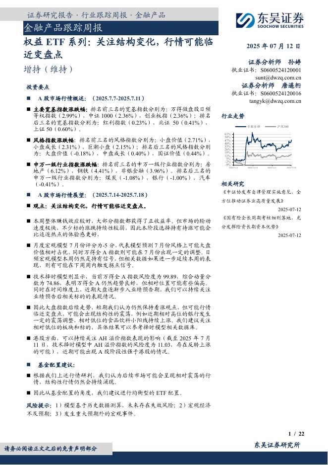 东吴证券：金融产品跟踪周报：权益ETF系列：关注结构变化，行情可能临近变盘点海报