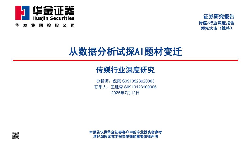 华金证券：传媒行业深度研究：从数据分析试探AI题材变迁海报