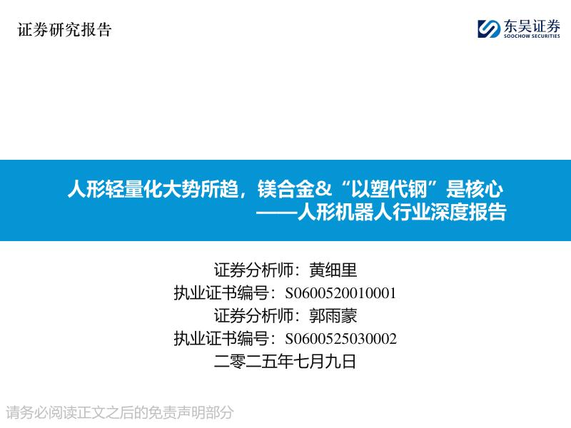 东吴证券：人形机器人行业深度报告：人形轻量化大势所趋，镁合金&“以塑代钢”是核心海报
