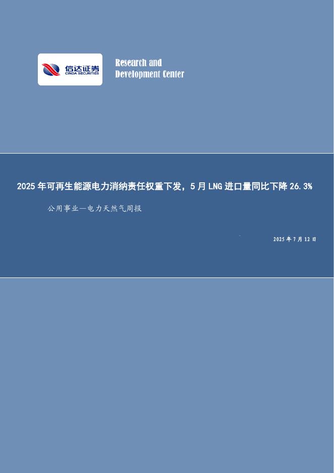 信达证券：公用事业—电力天然气周报：2025年可再生能源电力消纳责任权重下发，5月LNG进口量同比下降26.3%海报