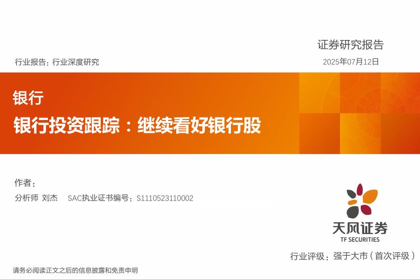 天风证券：银行行业深度研究：银行投资跟踪：继续看好银行股海报