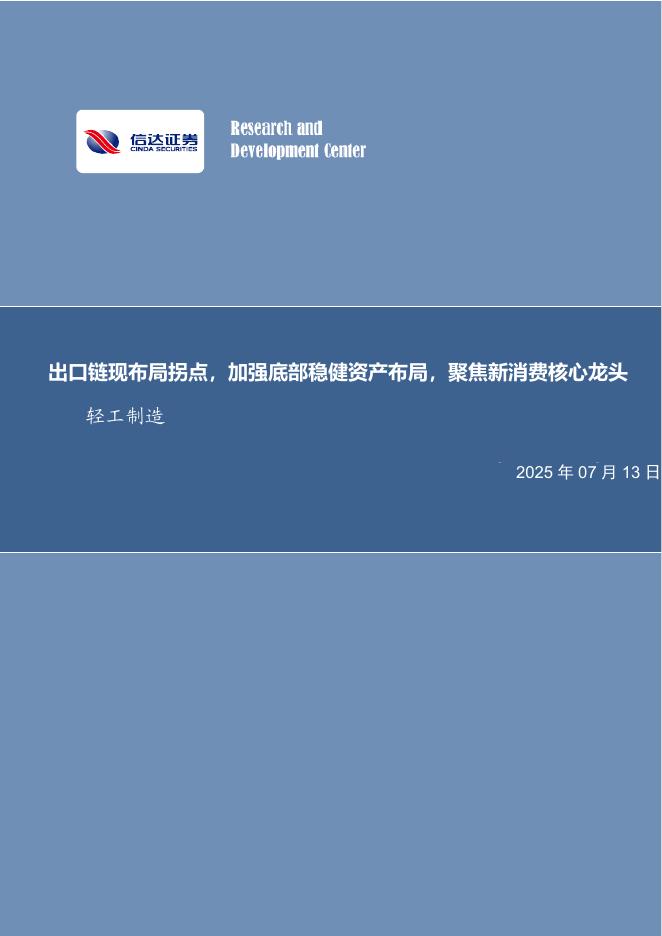 信达证券：出口链现布局拐点，加强底部稳健资产布局，聚焦新消费核心龙头轻工制造海报