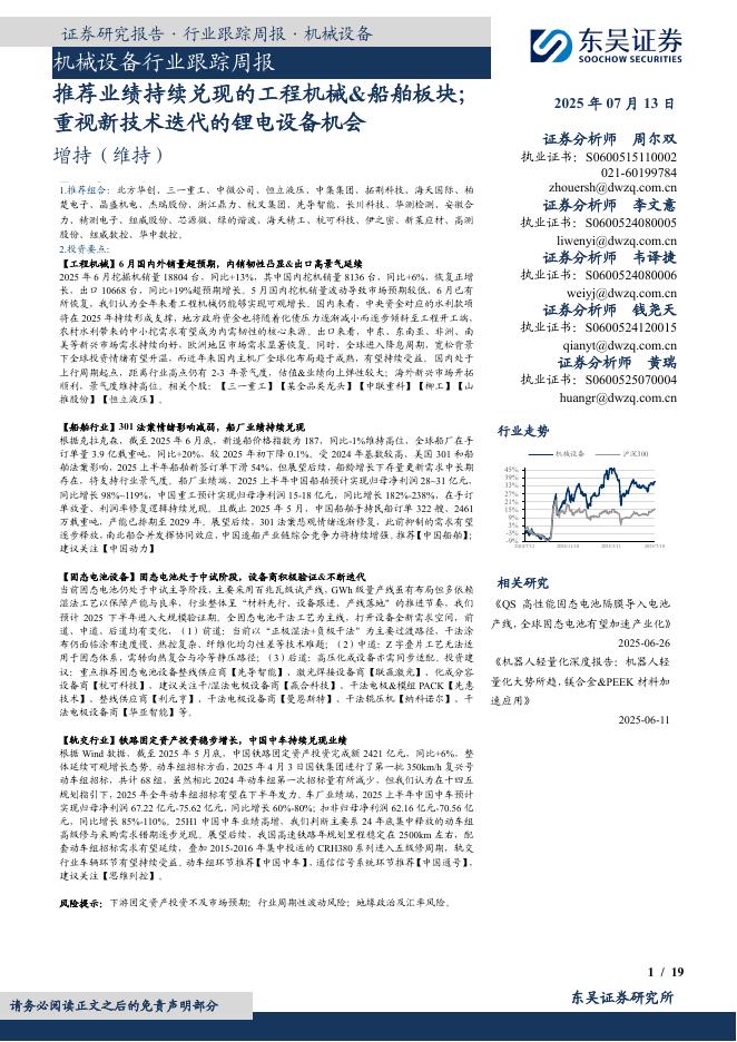 东吴证券：机械设备行业跟踪周报：推荐业绩持续兑现的工程机械&船舶板块；重视新技术迭代的锂电设备机会