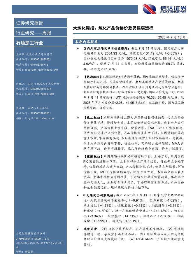 信达证券：行业研究——周报：大炼化周报：炼化产品价格价差仍偏弱运行海报