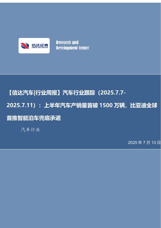 信达证券：【信达汽车|行业周报】汽车行业跟踪（2025.7.7-：2025.7.11）：上半年汽车产销量首破1500万辆，比亚迪全球首推智能泊车兜底承诺海报