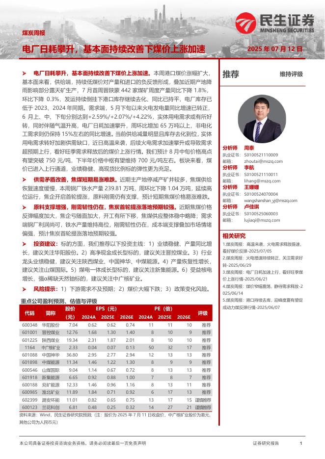民生证券：煤炭周报：电厂日耗攀升，基本面持续改善下煤价上涨加速
