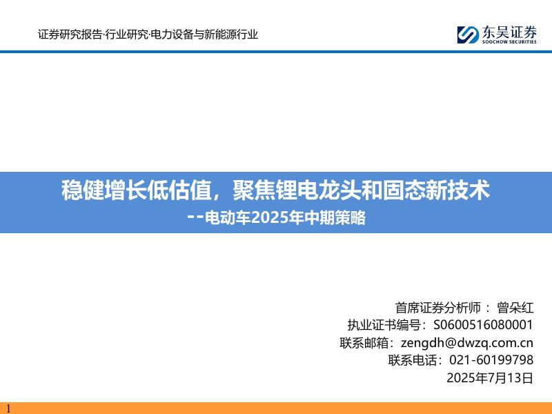 东吴证券：电动车2025年中期策略：稳健增长低估值，聚焦锂电龙头和固态新技术海报
